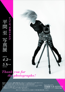 ◆終了◆平間 至 写真展　すべては、音楽のおかげ～Thank you for the photographs!