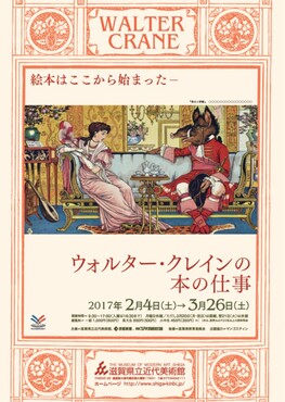 ◆終了◆ 絵本はここから始まった ウォルター・クレインの本の仕事