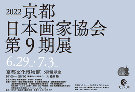 ◆終了◆2022京都日本画家協会第9期展