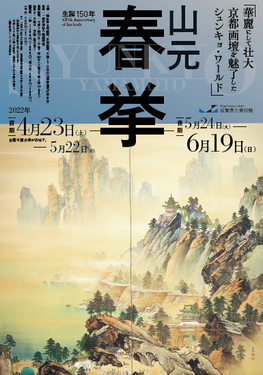 ◆終了◆滋賀県立美術館「生誕150年 山元春挙」