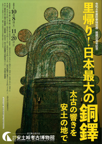 滋賀県立安土城考古博物館 秋季特別展 開館30周年記念「里帰り!日本最大の銅鐸 太古の響きを安土の地で」