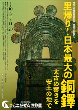 滋賀県立安土城考古博物館 秋季特別展 開館30周年記念「里帰り！日本最大の銅鐸　太古の響きを安土の地で」