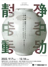 陶芸の森「静中動:韓国のスピリットをたどる 開かれた陶のアート」