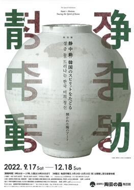 陶芸の森「静中動：韓国のスピリットをたどる　開かれた陶のアート」