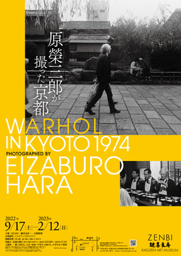 原榮三郎が撮った京都　Warhol in Kyoto 1974