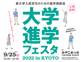 ◆終了◆大学進学フェスタ 2022 in KYOTO