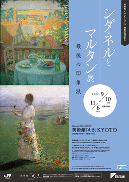 美術館「えき」KYOTO開館25周年記念　シダネルとマルタン展　最後の印象派