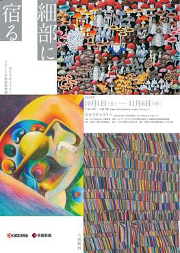 京セラギャラリー2022年秋季特別展「細部に宿る」