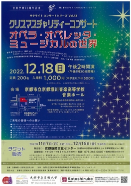 京都市立芸術大学サテライトコンサート Vol.13　クリスマスチャリティーコンサート　～オペラ・オペレッタ・ミュージカルの世界～