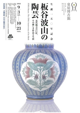 生誕150年記念　板谷波山の陶芸―近代陶芸の巨匠、その麗しき作品と生涯ー