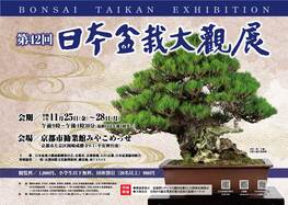第42回日本盆栽大観展 | 京都新聞アート＆イベント情報サイト［ことし