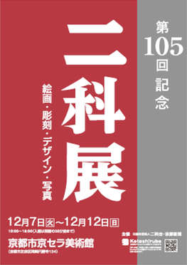 第105回記念「二科展」京都展