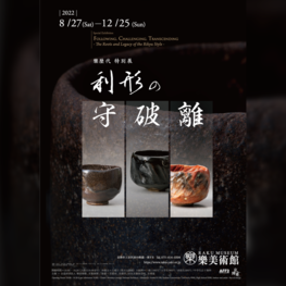◆終了◆ 樂歴代 特別展「利形の守破離-利休形の創造と継承-」