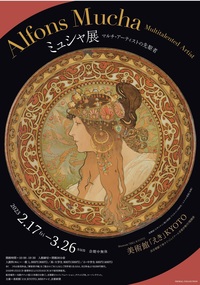 ミュシャ展 マルチ・アーティストの先駆者