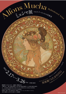 ミュシャ展 マルチ・アーティストの先駆者 | 京都新聞アート ミュシャ展 マルチ・アーティストの先駆者 | 京都新聞アート