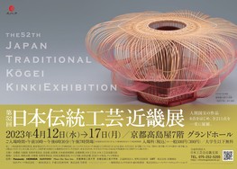 ◆終了◆第５２回日本伝統工芸近畿展