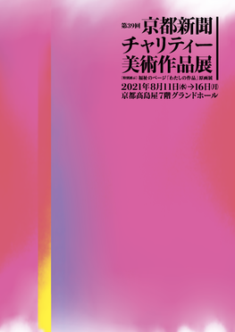 ◆終了◆　第39回 京都新聞チャリティー美術作品展～［特別展示］福祉のページ「わたしの作品」原画展