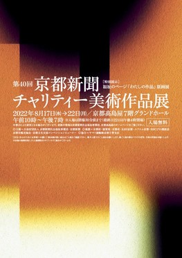 ◆終了◆　第40回 京都新聞チャリティー美術作品展～［特別展示］福祉のページ「わたしの作品」原画展