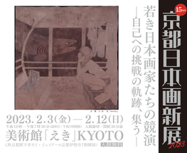 ◆終了◆「京都 日本画新展2023」