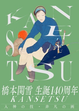橋本関雪 生誕140周年 KANSETSU－入神の技・非凡の画－