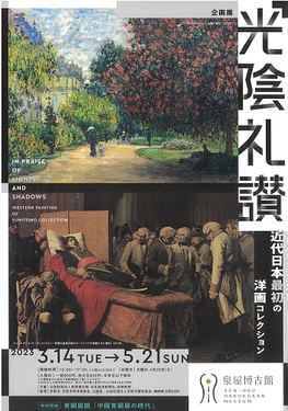 企画展　光陰礼讃 －近代日本最初の洋画コレクション