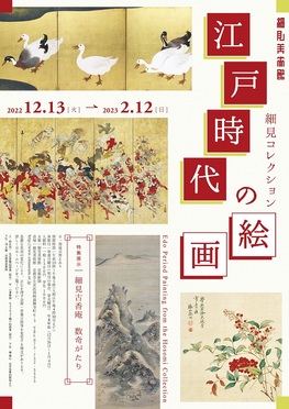 ◆終了◆　細見コレクション　江戸時代の絵画　＜特集展示＞細見古香庵 数寄がたり