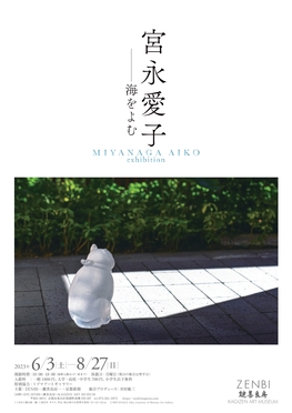 宮永愛子－海をよむ　MIYANAGA Aiko Exhibition