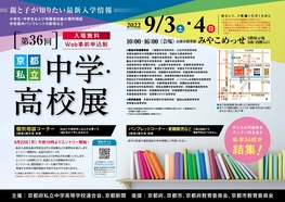 ◆終了◆ 親と子が知りたい最新入学情報　第36回京都私立中学・高校展