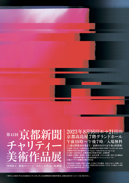 ◆終了◆　第41回 京都新聞チャリティー美術作品展 ～［特別展示］福祉のページ「わたしの作品」原画展