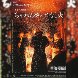 ◆終了◆ 樂歴代 特別展「ちゃわんやのともし火」
