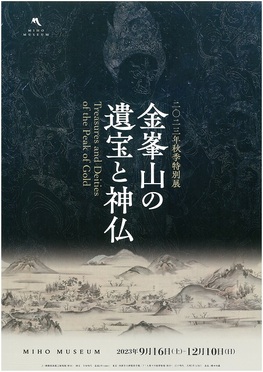 MIHO MUSEUM 2023年秋季特別展「金峯山の遺宝と神仏」