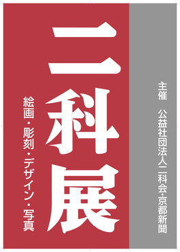 ◆終了◆　第106回「二科展」京都巡回展