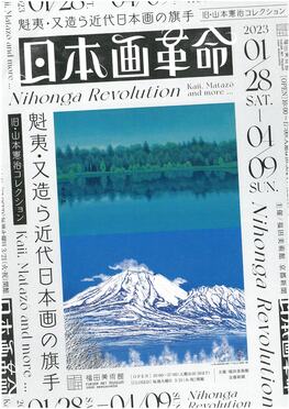 ◆終了◆　日本画革命～魁夷・又造ら近代日本画の旗手