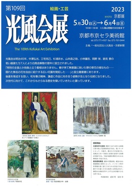 ◆終了◆　第109回「光風会展」京都展