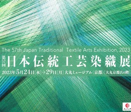 ◆終了◆　第57回日本伝統工芸染織展