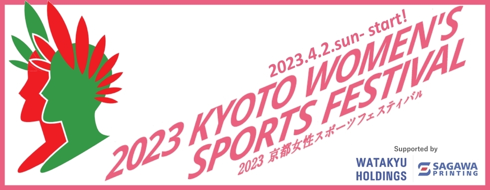 ◆終了◆　2023京都女性スポーツフェスティバル