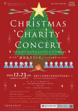 京都市立芸術大学サテライトコンサート Vol.14　クリスマスチャリティーコンサート　オペラ　森は生きている～12人の歌手のおくりもの～」