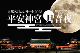 平安神宮 月音夜 ～京都名月コンサート２０２３～