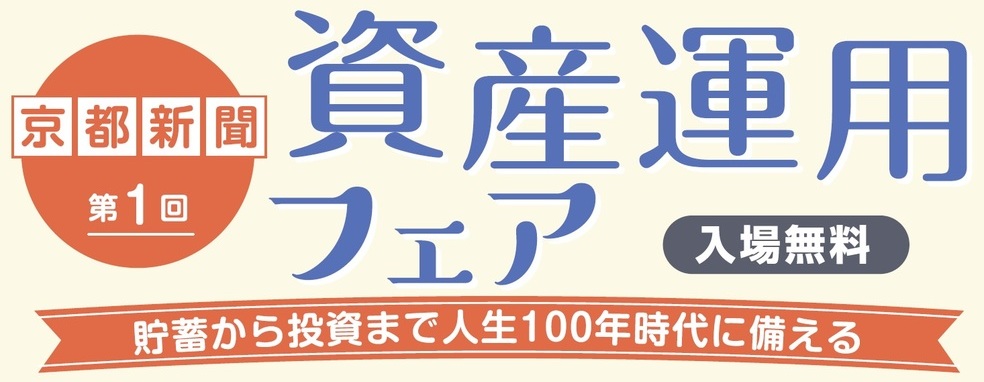 【第１回】京都新聞 資産運用フェア