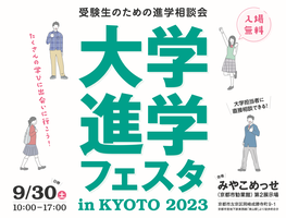 ◆終了◆大学進学フェスタ in KYOTO 2023