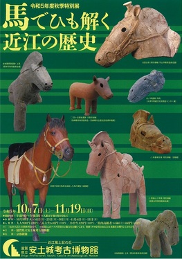 ◆終了◆滋賀県立安土城考古博物館　令和5年度秋季特別展　「馬でひも解く近江の歴史」
