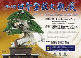 ◆終了◆第43回日本盆栽大観展