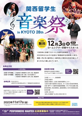 ★終了★関西留学生音楽祭 in KYOTO 28th