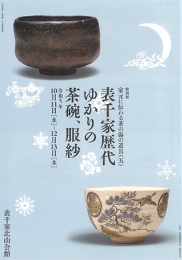 ◆終了◆表千家北山会館　特別展「家元に伝わる茶の湯の道具（五） 表千家歴代ゆかりの茶碗、服紗」