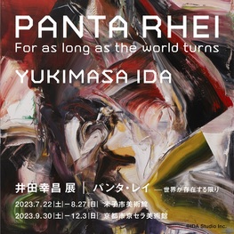 ◆終了◆井田幸昌展「Panta Rhei｜パンタ・レイ － 世界が存在する限り」