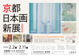 ◆終了◆「京都 日本画新展2024」