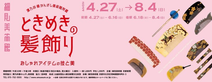 澤乃井櫛かんざし美術館所蔵「ときめきの髪飾りーおしゃれアイテムの技と美ー」