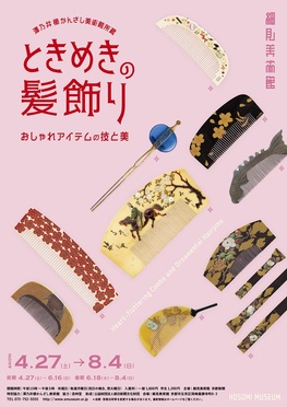 澤乃井櫛かんざし美術館所蔵「ときめきの髪飾りーおしゃれアイテムの技と美ー」