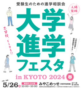 ◆終了◆大学進学フェスタ in KYOTO 2024春
