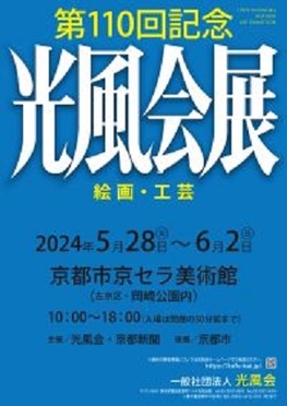 ◆終了◆ 第110回記念「光風会展」京都展